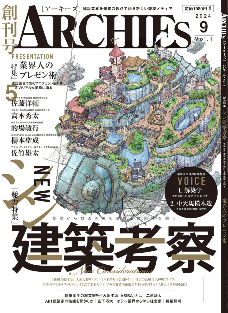 建築雑誌[ARCHIES]創刊号　表紙イラスト