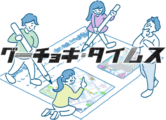 グーチョキタイムス